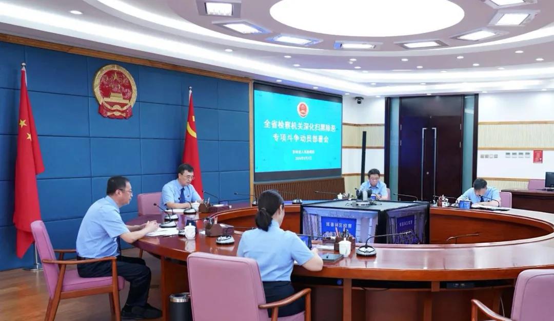 省检察院召开全省检察机关深化扫黑除恶专项斗争动员部署会