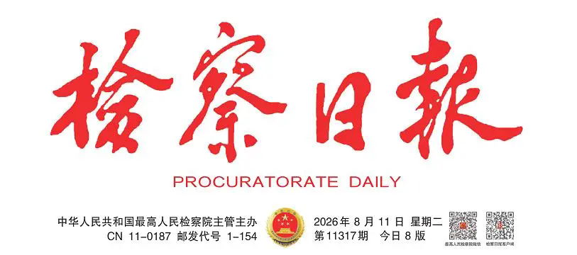 检察日报 | 在深耕评议中淬炼履职本领