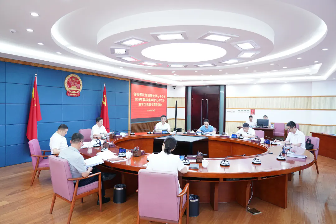 省检察院召开党组理论学习中心组集体（扩大）学习会暨学习教育专题学习会