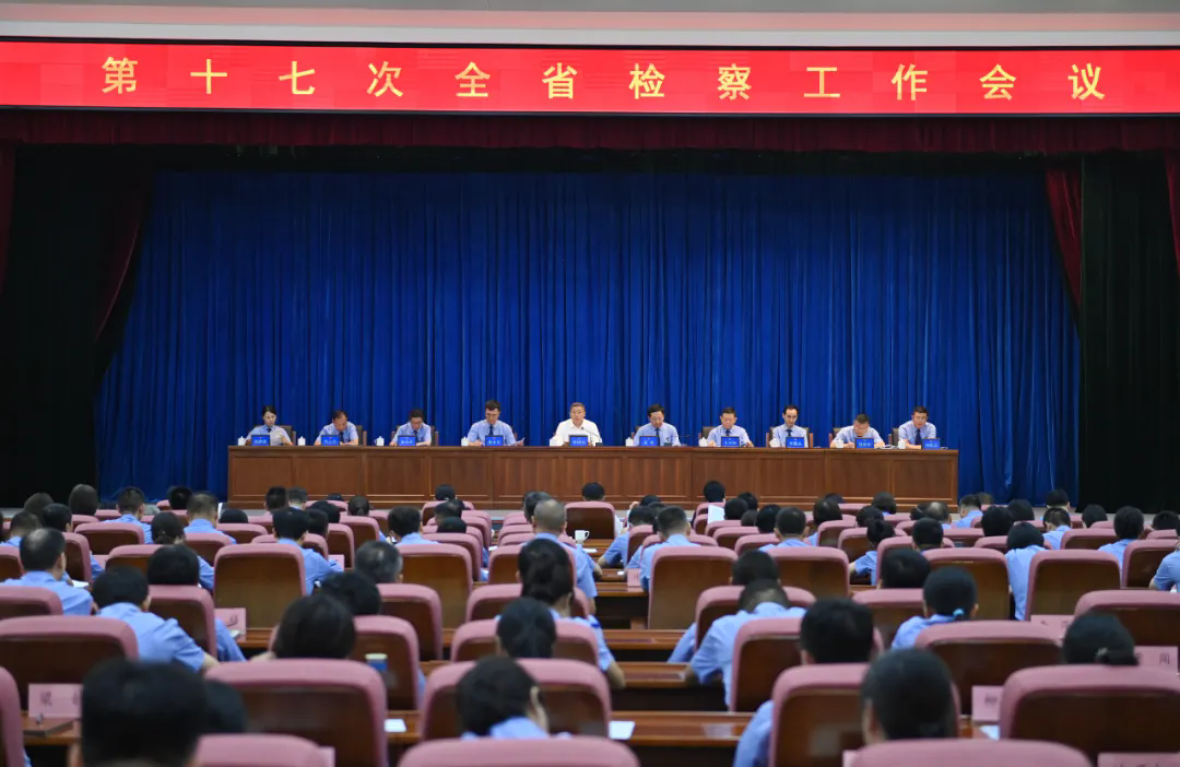 第十七次全省检察工作会议召开李明伟出席会议并讲话