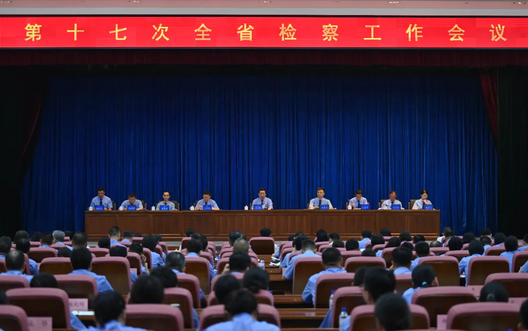 省检察院召开第十七次全省检察工作会议
