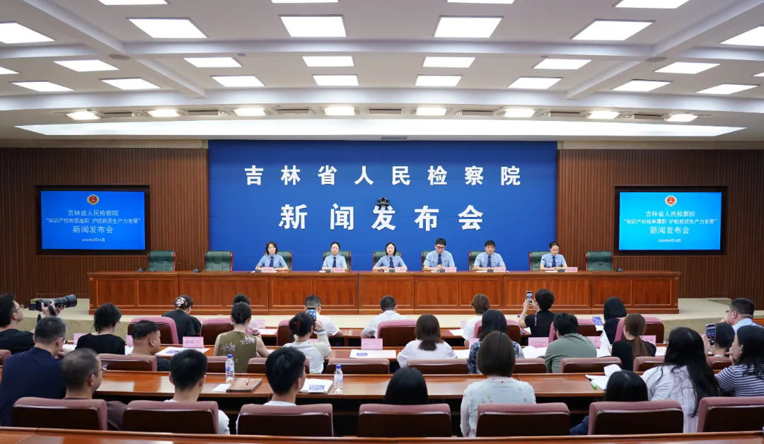 省检察院召开“知识产权检察履职护航新质生产力发展”主题新闻发布会