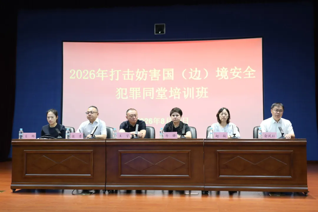 省法检公边联合举办打击妨害国（边）境安全犯罪同堂培训班