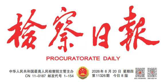 检察日报丨每次帮扶都带来一次人生转机