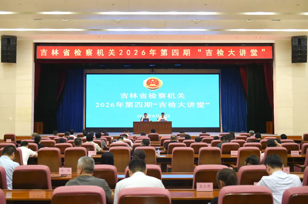 省检察院举办2026年度第四期“吉检大讲堂”