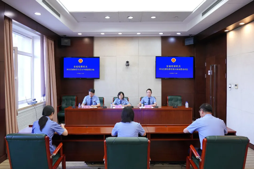 全省检察机关深化扫黑除恶专项斗争调度培训会议召开