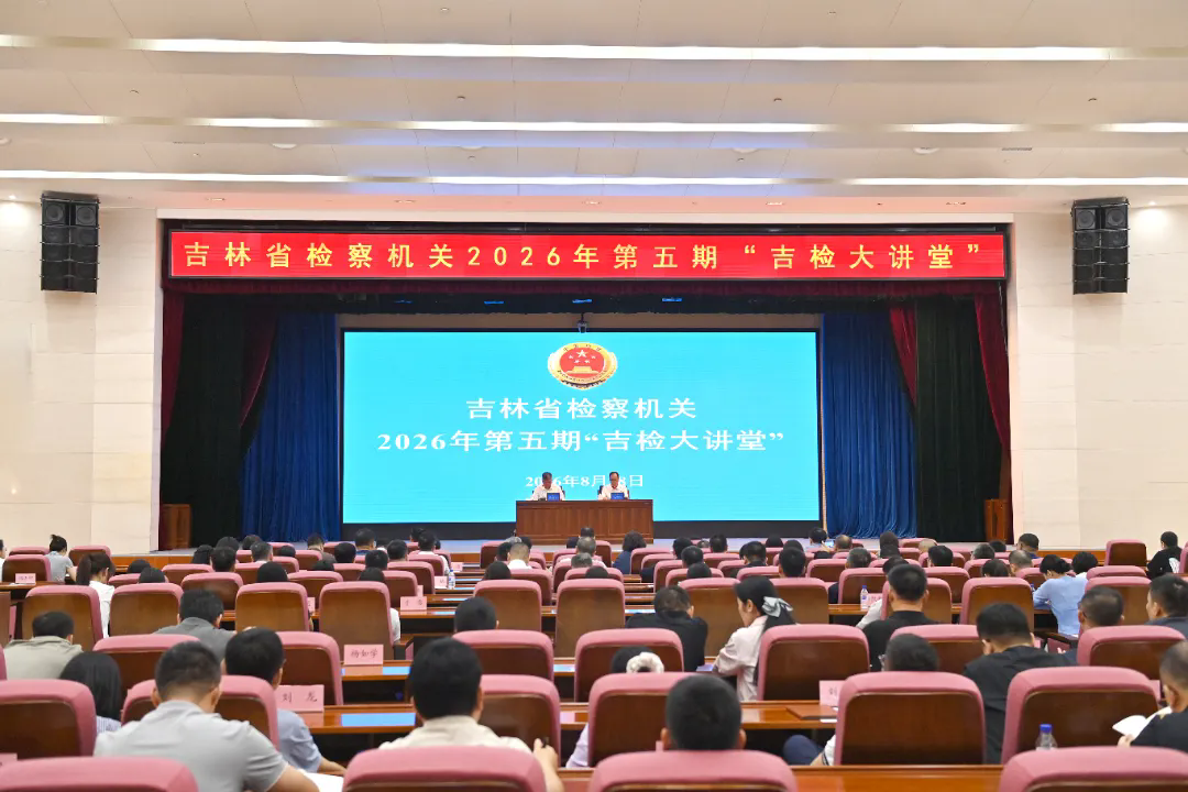 中国人民大学陈卫东教授到省检察院授课