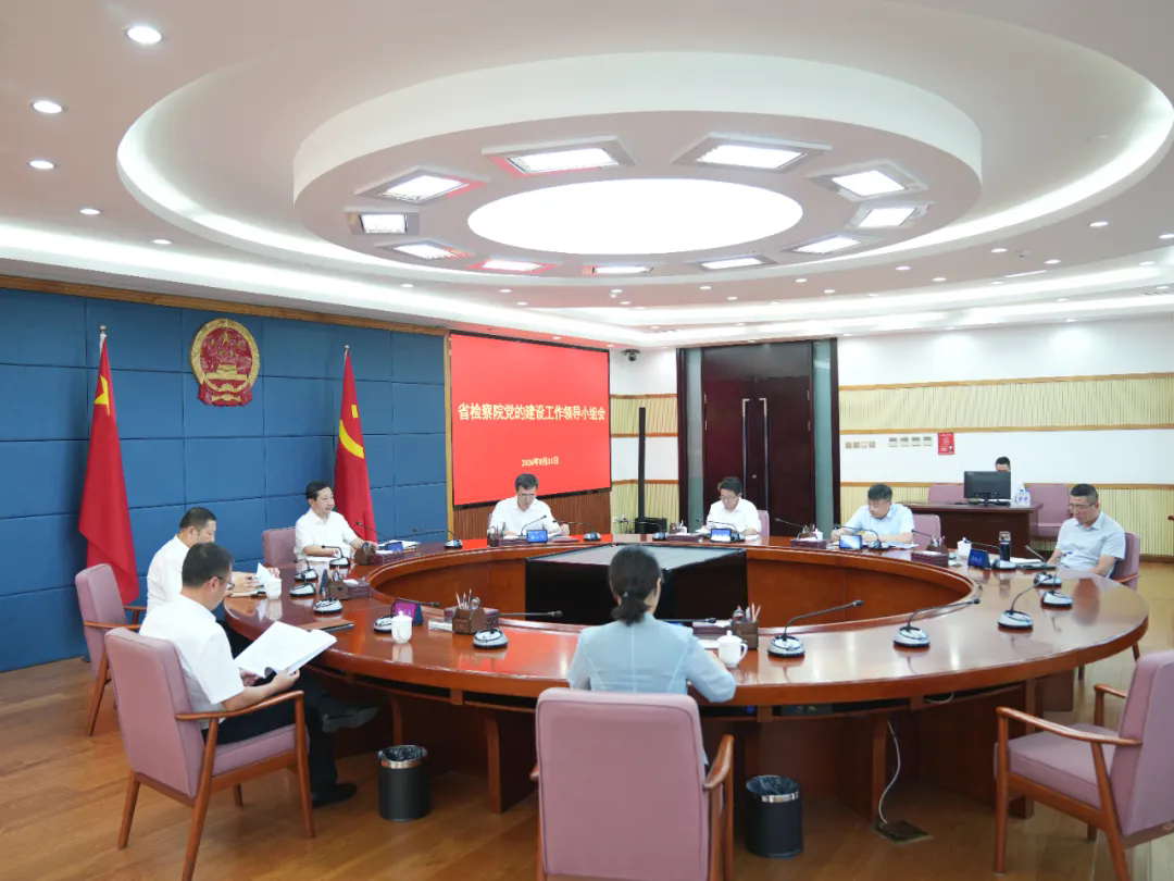 省检察院召开党的建设工作领导小组会议
