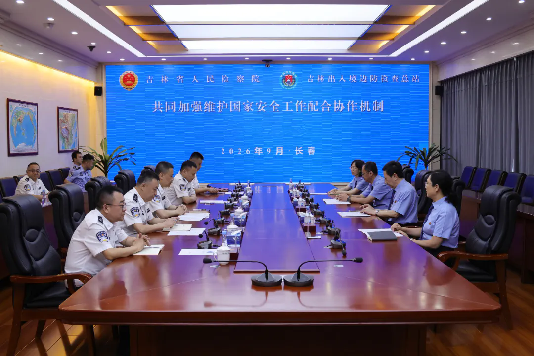 省检察院与吉林出入境边防检查总站签署《共同加强维护国家安全工作配合协作机制》