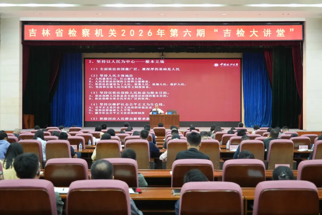 全省检察机关2026年第六期“吉检大讲堂”开讲