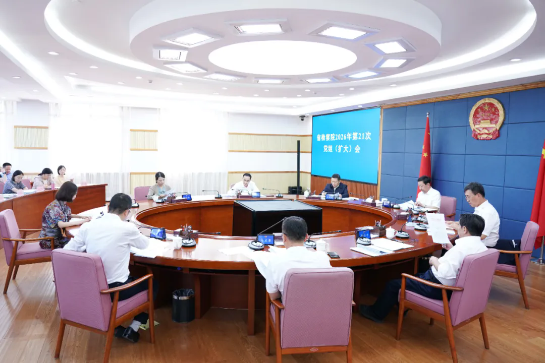 省检察院召开党组(扩大)会议传达学习全国检察机关刑事执行检察工作会议精神