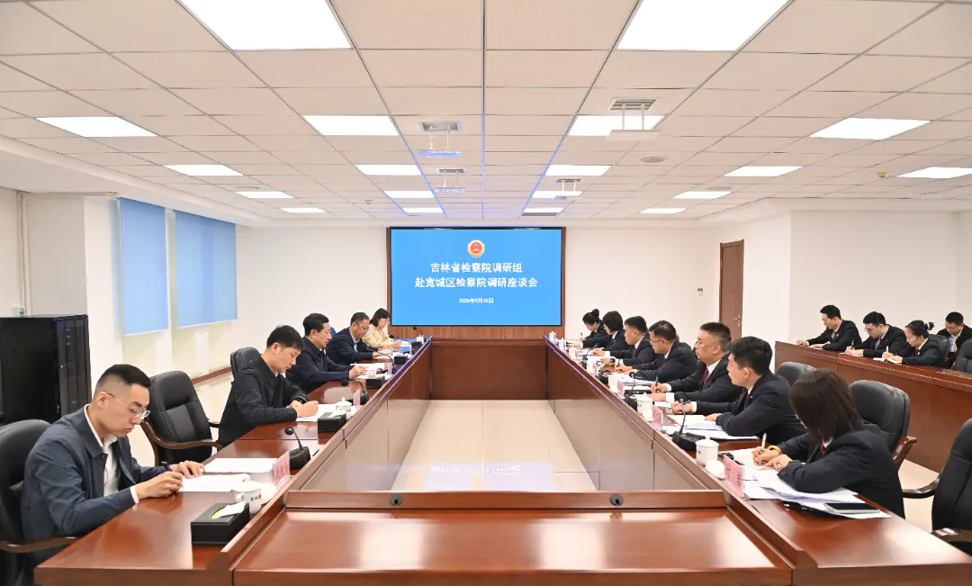 苗伟检察长到长春市宽城区检察院调研深化扫黑除恶专项斗争工作