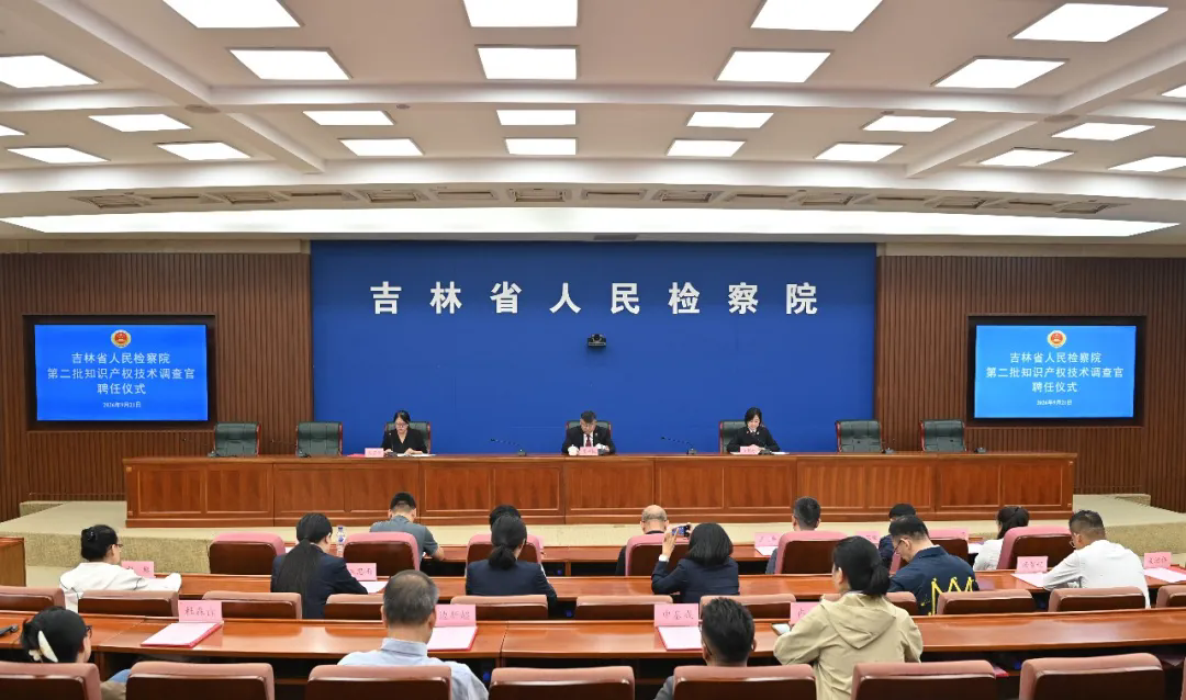 吉林省人民检察院举行第二批技术调查官聘任仪式