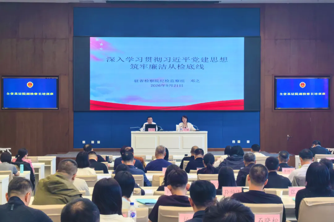 2026年全省基层检察院副检察长培训班圆满结业