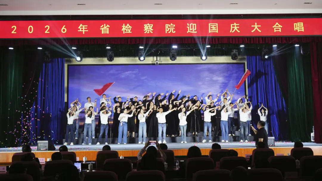省检察院举办“唱响检察初心、礼赞盛世中华”迎国庆大合唱活动