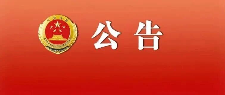 吉林省5项！2026年度最高人民检察院检察应用理论研究课题立项公告