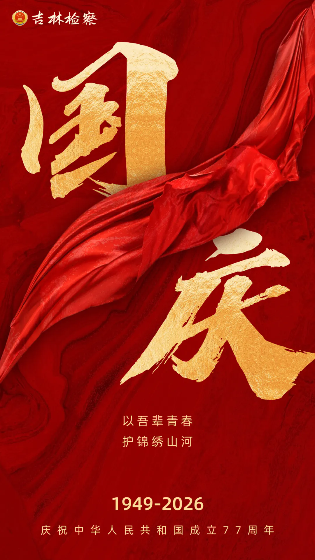以吾辈青春，护锦绣山河