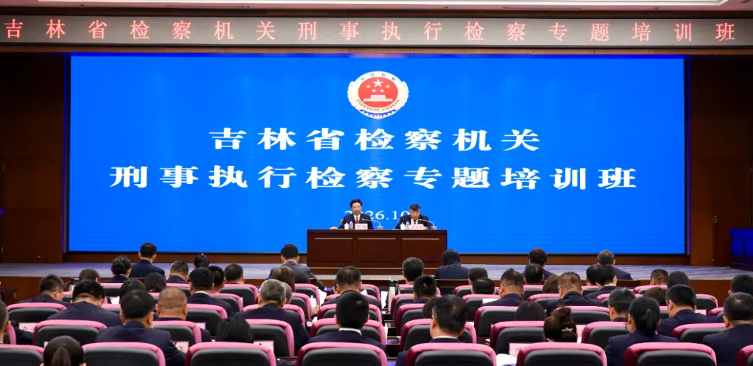 全省检察机关刑事执行检察专题培训班在长春举办