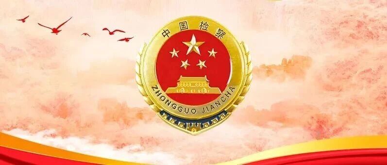 刑事执行检察·检察长谈（二）