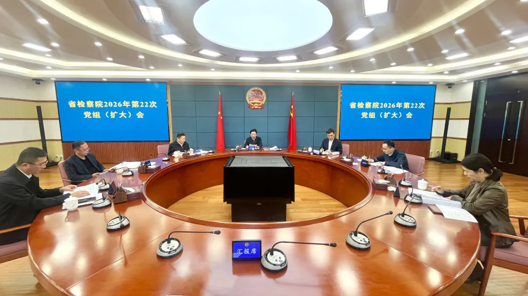 省检察院召开党组（扩大）会议，传达学习全国检察机关第三次案件管理工作会议精神