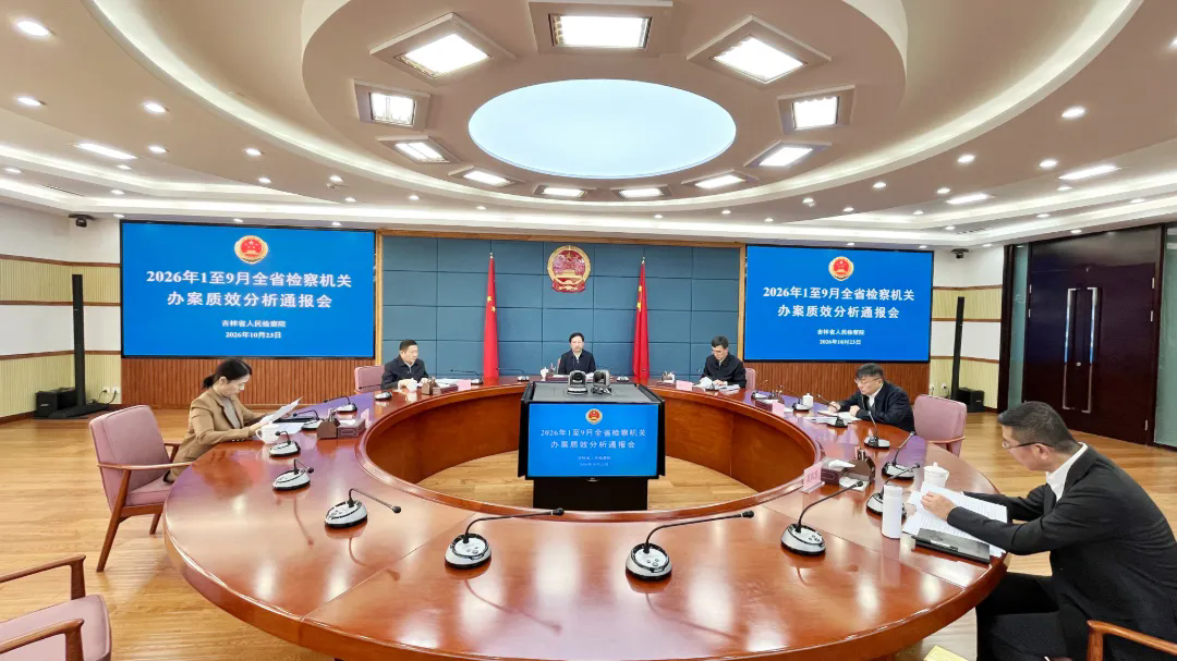 省检察院召开2026年前三季度全省办案质效分析通报会议