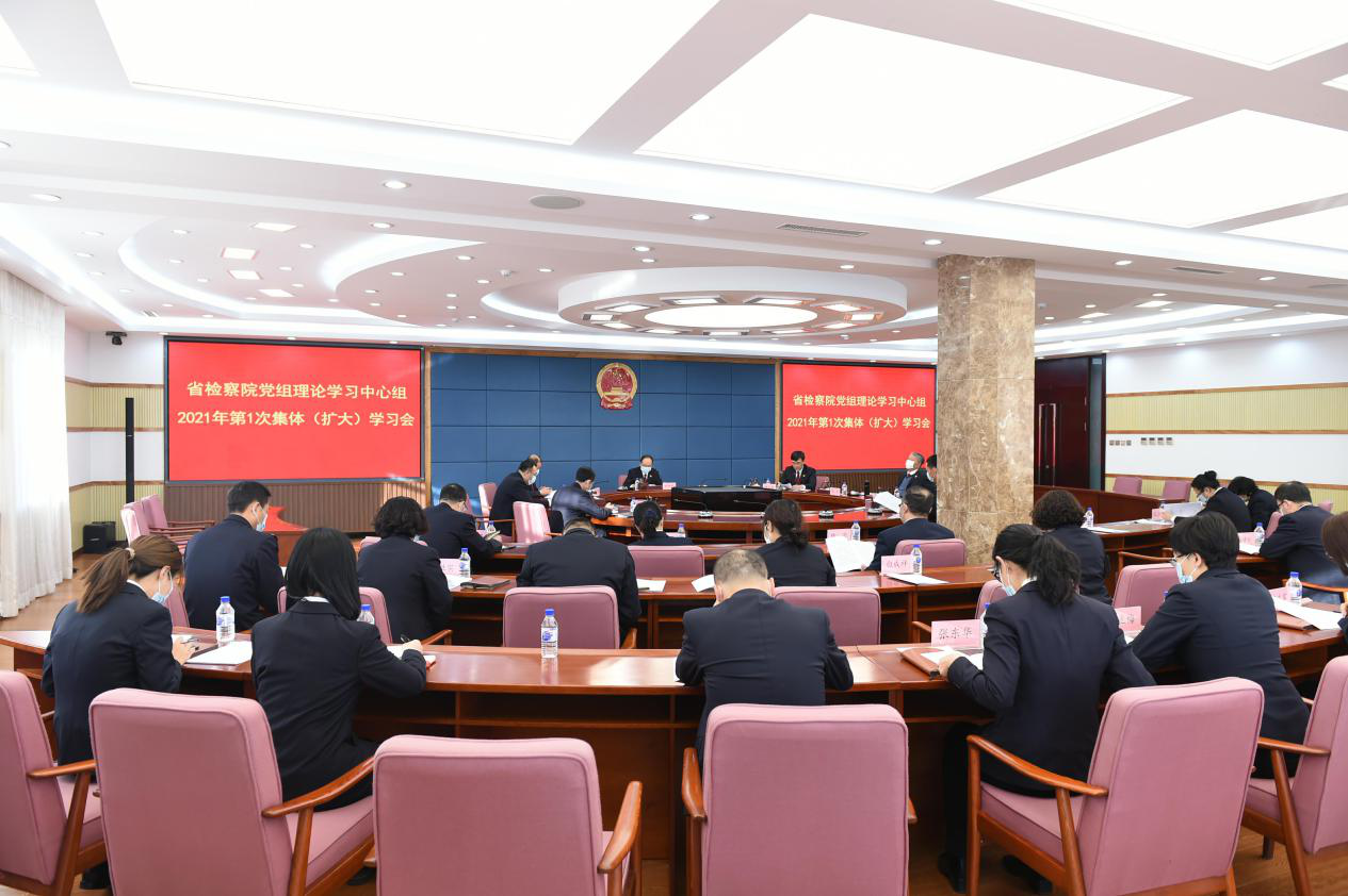 省检察院召开党组理论中心组(扩大)学习会